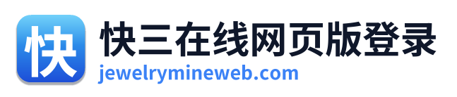 快三在线网页版登录
